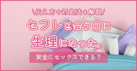 セフレ 生理|セフレに会う日に生理になった！どう伝える？【女性必見】.